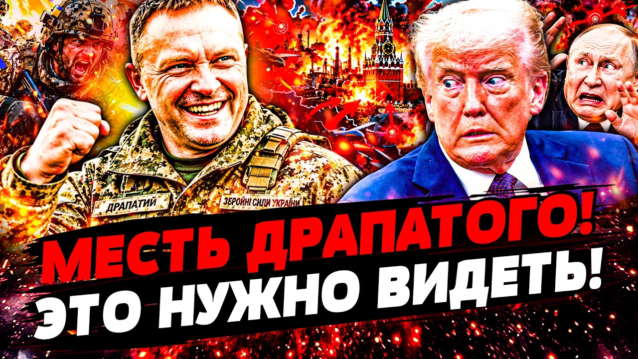 🔥РАНО УТРОМ! ВСУ ПОДОРВАЛИ МОСКВУ! ДРАПАТЫЙ ЖЕСТКО ОТВЕТИЛ ТРАМПУ! ПРОРЫВ Н?