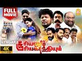 Sooriyanum Sooriyagandhiyum 4K Full Movie சூரியனும் சூரியகாந்த
