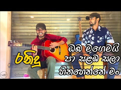 RANIDU LANKAGE | Oba magemai, Pasalamba sala, Hinahenne man