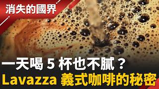 義大利皇宮也在喝？揭開 Lavazza 傳承百年的「神秘配方」，這杯濃縮咖啡憑什麼征服世界？│李文儀 主持│【消失的國界PART1】20260411│三立新聞台