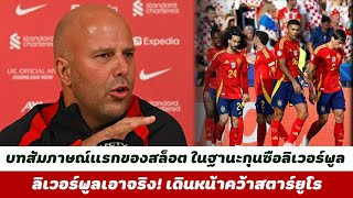 กลัวที่ไหน สล็อต สาดวาทะเด็ด หลังแถลงข่าวครั้งแรกนั่งกุนซือลิเวอร์พูล ต่อจาก คลอปป์