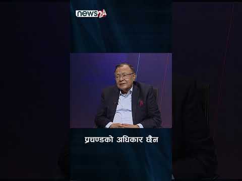 प्रचण्डको अधिकार छैन । NEWS24 SHORT