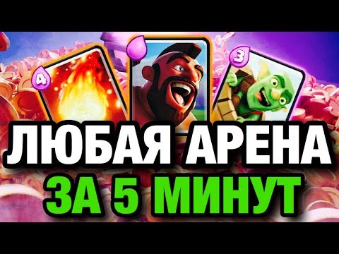 КАК ДОЙТИ ДО 5,6,7,8,9,10,11 АРЕНЫ ЗА 5 МИНУТ В КЛЕШ РОЯЛЬ!! НОВАЯ ДЕКА !!