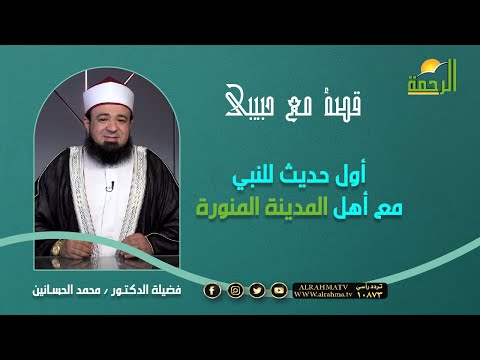 أول حديث للنبي ﷺ مع اهل المدينة المنورة فضيلة د محمد الحسانين
