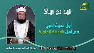 أول حديث للنبي ﷺ مع اهل المدينة المنورة فضيلة د محمد الحسانين