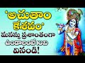 Achyutam Keshavam | Lord ShriKrishna Telugu Devotional Songs | Sunday Telugu Bhakti Songs