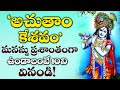 Achyutam Keshavam Lord ShriKrishna Telugu Devotional Songs Sunday Telugu Bhakti Songs