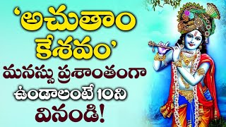 Download lagu Achyutam Keshavam | Lord ShriKrishna Telugu Devotional Songs | Sunday Telugu Bhakti Songs mp3 Download lagu Achyutam Keshavam | Lord ShriKrishna Telugu Devotional Songs | Sunday Telugu Bhakti Songs mp3
