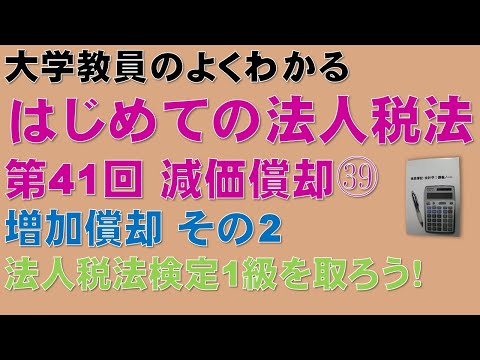 経済学科 はじめての法人税法 第41回 減価償却㊴ 増加償却 その2：公認会計士論文式試験の租税法、税理士試験の法人税法、法人税法能力検定試験の取得に役立ちます！