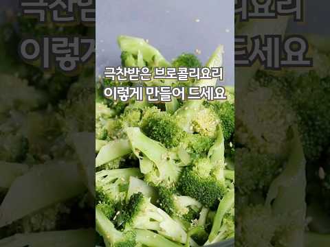 극찬 받은 브로콜리요리 브로콜리는 이렇게 만들어 드세요#브로콜리씻는법#브로콜리요리#브로콜리삶는법#브로콜리무침