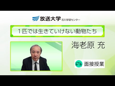 １匹では生きていけない動物たち（石川学習センター）／海老原　充（関東学院大学教授）