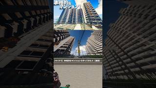 【マイクラ建築】本格的なマンション作ってみた！ #マイクラ #マイクラ建築