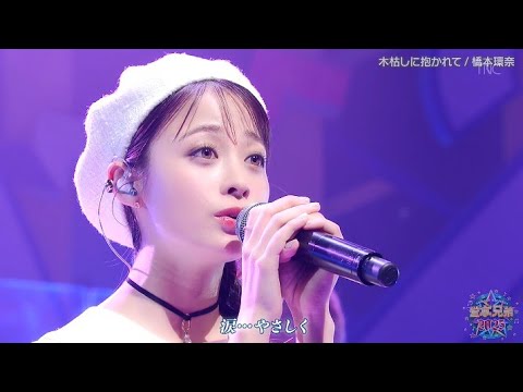 橋本環奈　『木枯しに抱かれて』
