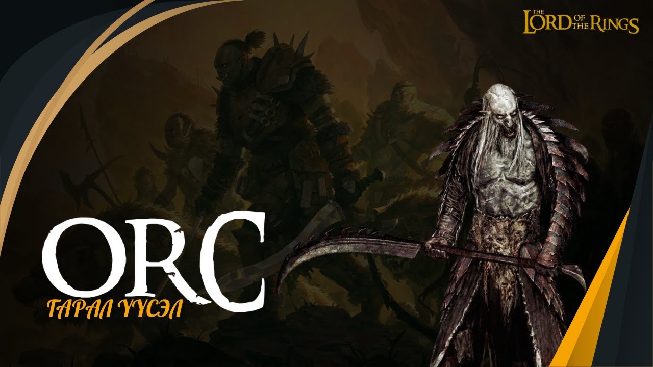 БӨГЖНИЙ ЭЗЭН: Оркуудын үүсэл