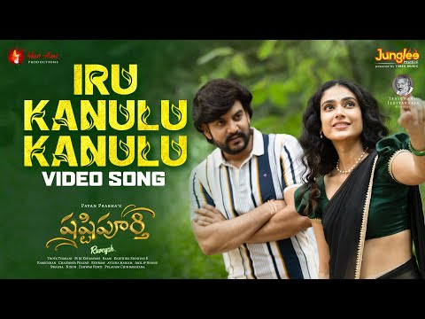 Iru Kanulu Kanulu - Video Song | Shashtipoorthi | Rupeysh, Aakanksha, Ilaiyaraaja, Pavan Prabha — Shashtipoorthi