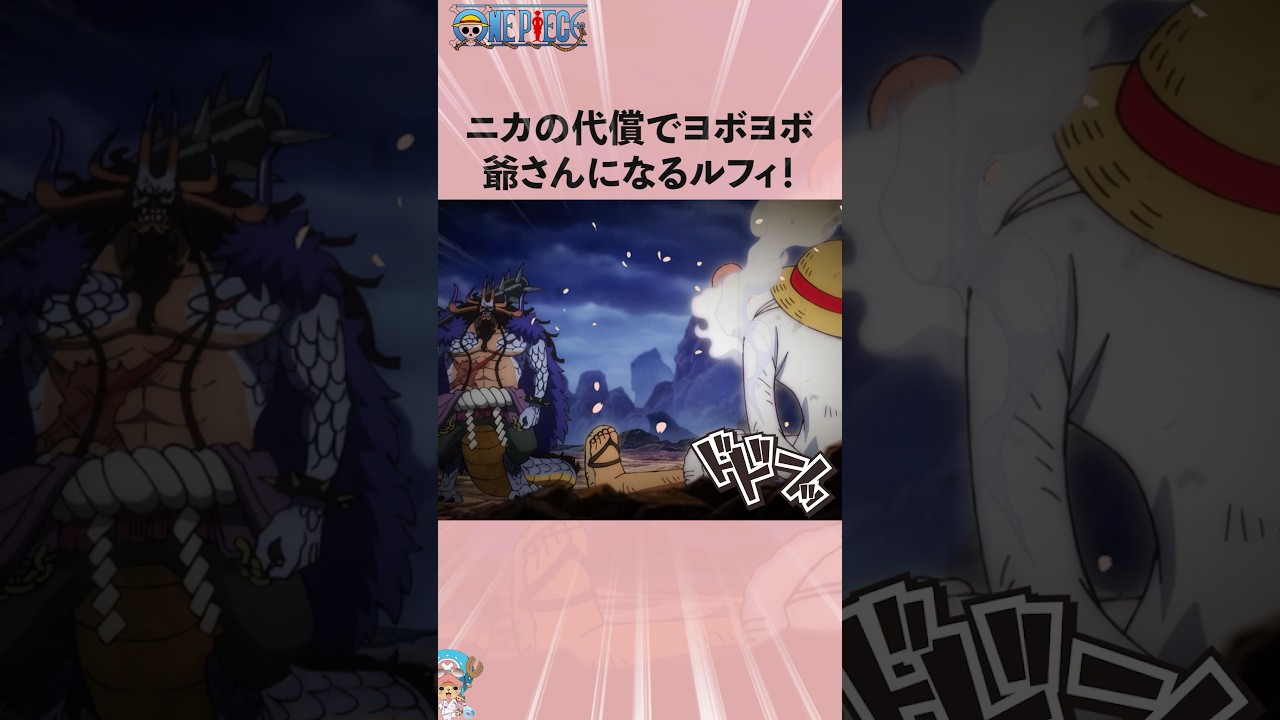 ニカの代償でヨボヨボ爺さんになるルフィ！#onepiece #ワンピース #アニメ #雑学