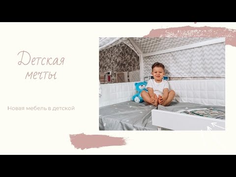 Обновили ДЕТСКУЮ! Новая кроватка, полочка и первые впечатления