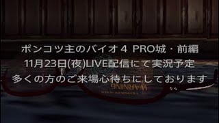 次回のバイオ４ LIVE配信のお知らせ