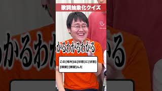 🍪ざっくりした歌詞から察するクイズ #Shorts