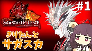 東北きりたんとサガスカ #1【サガ・スカーレットグレイス/SaGa: SCARLET GRACE AMBITIONS】