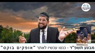 זמן תשובה | הכנה ליום הכיפורים | הרב אליהו עמר  https://www.ofakimbooks.co.il/ (הרב אליהו עמר) - התמונה מוצגת ישירות מתוך אתר האינטרנט יוטיוב. זכויות היוצרים בתמונה שייכות ליוצרה. קישור קרדיט למקור התוכן נמצא בתוך דף הסרטון