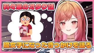 【雑談】腐女子オタクになったきっかけを語るりりーか【ホロライブ切り抜き/一条莉々華/ReGLOSS】