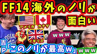 【FF14】吉P「どういうことなんだよ！w」FF14、海外のノリが面白いw【吉田直樹/祖堅正慶/室内俊夫/第92回PLL/FF14切り抜き/パッチ7.5/速報版/2026】