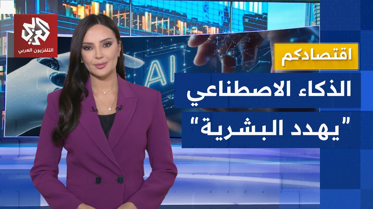 الذكاء الاصطناعي خارج السيطرة والبشرية في خطر! | اقتصادكم