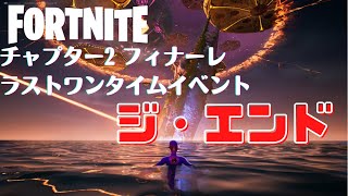 〖Fortnite〗チャプター２ フィナーレ　ワンタイムイベント〖ジ・エンド〗
