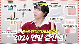 광고❌ 3040 필수템들만 꽉꽉 모은 2024 연말결산템, 주구장창 찐템 (구독자 이벤트 있어요🎁)