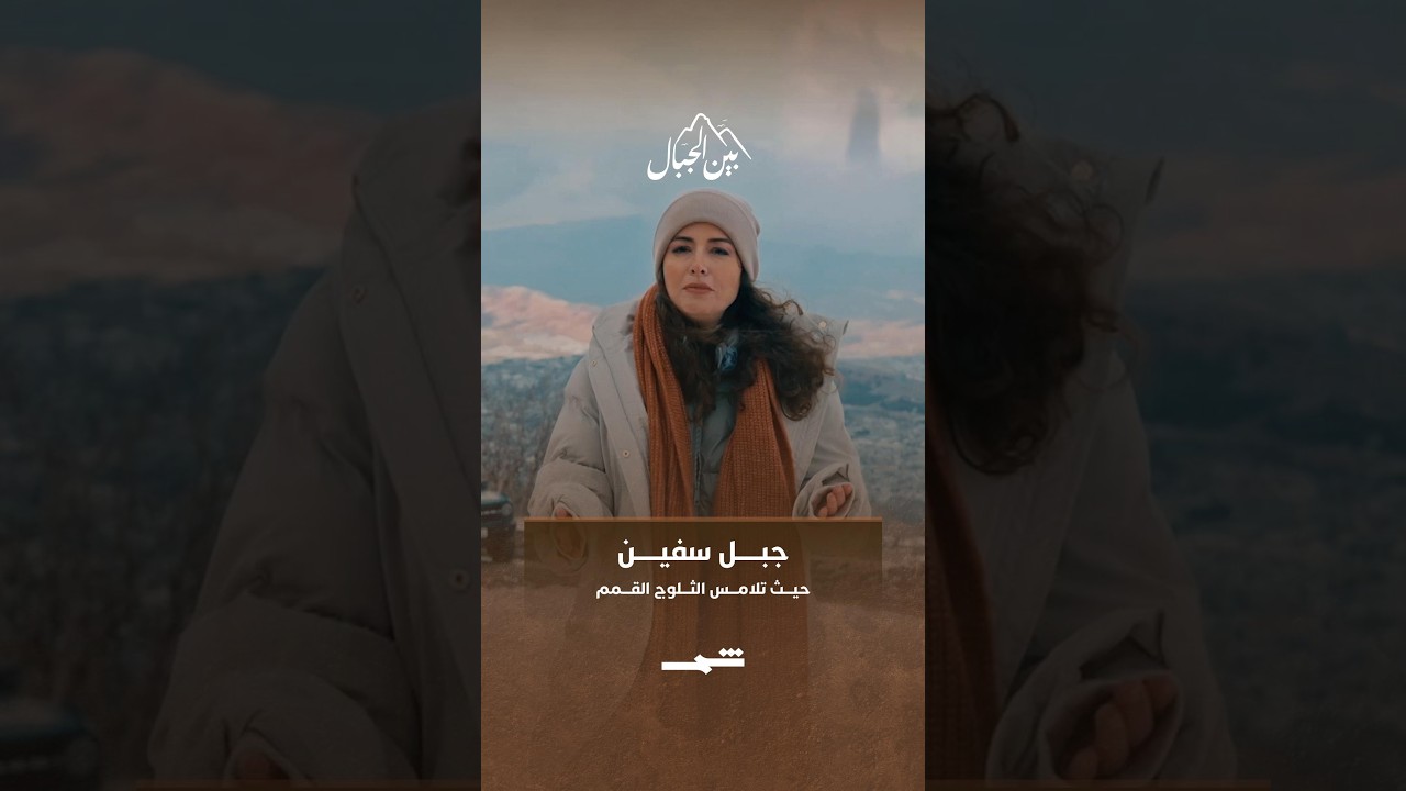 فيديو | جبل سفين... حيث تلامس الثلوج القمم