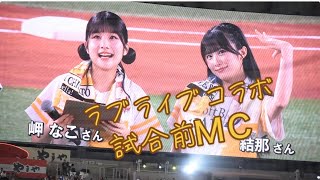 ラブライブ！スーパースター！！　福岡ソフトバンクホークスコラボ　試合前ＭＣ2024.8.10