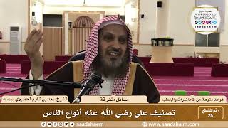 صورة 25 - تصنيف علي رضي الله عنه أنواع الناس - الشيخ سعد بن شايم الحضيري