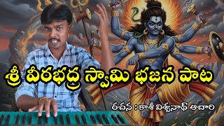 Download lagu Sri Veerabhadra Swamy Bhajan Song || Gudla Veerabhadrauni Song || Veerabhadra Swamy Bajana Song mp3 Download lagu Sri Veerabhadra Swamy Bhajan Song || Gudla Veerabhadrauni Song || Veerabhadra Swamy Bajana Song mp3
