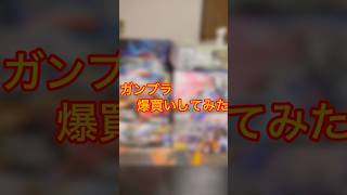 ガンプラ爆買い！ 戦利品がヤバすぎる！ #gundam #ガンプラ #ガンダム #ガンプラ好きと繋がりたい #プラモデル #gunpla #ショート #shorts