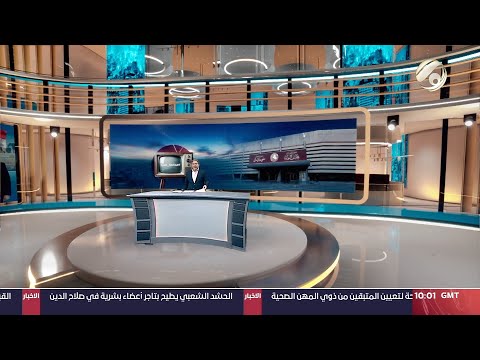 شاهد بالفيديو.. مرصد الظهيرة مع مسلم البياتي - جنايات مكافحة الفساد توقف كفلاء المتهمين في سرقة القرن | 2024/9/9