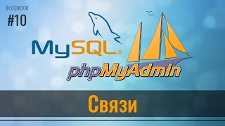 #10 Связи между таблицами в phpMyAdmin на MySQL, Базы данных MySQL