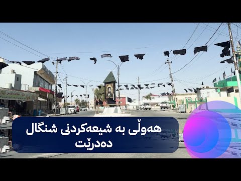 سەیری ڤیدیۆکە بکەن .. هەوڵی بە شیعەکردنی شنگال دەدرێت