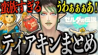 【面白まとめ】想像力が爆発した花畑チャイカのティアキンまとめ【にじさんじ/切り抜き】