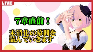 【FGO】2部7章直前！未消化の幕間を読んでシナリオを読む身体にする