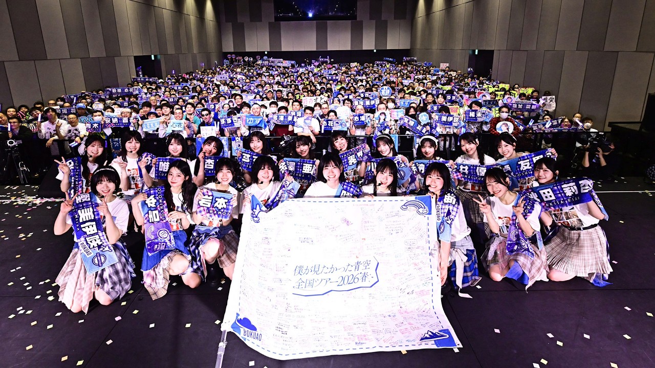 僕が見たかった青空 全国ツアー2026 春 東京公演【ダイジェスト】