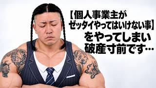 【個人事業主がゼッタイやってはいけない事】をやってしまい破産寸前です…