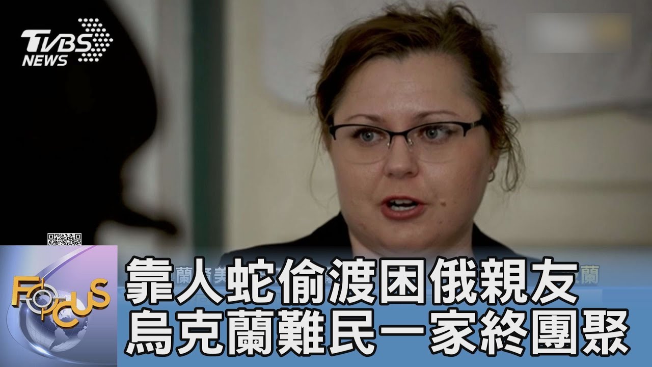 靠人蛇偷渡困俄親友 烏克蘭難民一家終團聚