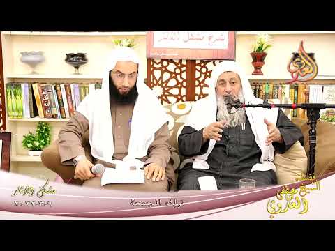  شرح مشكل الآثار (119) ‘ ترك الجمعة ‘  تاريخ 09 03 2022 