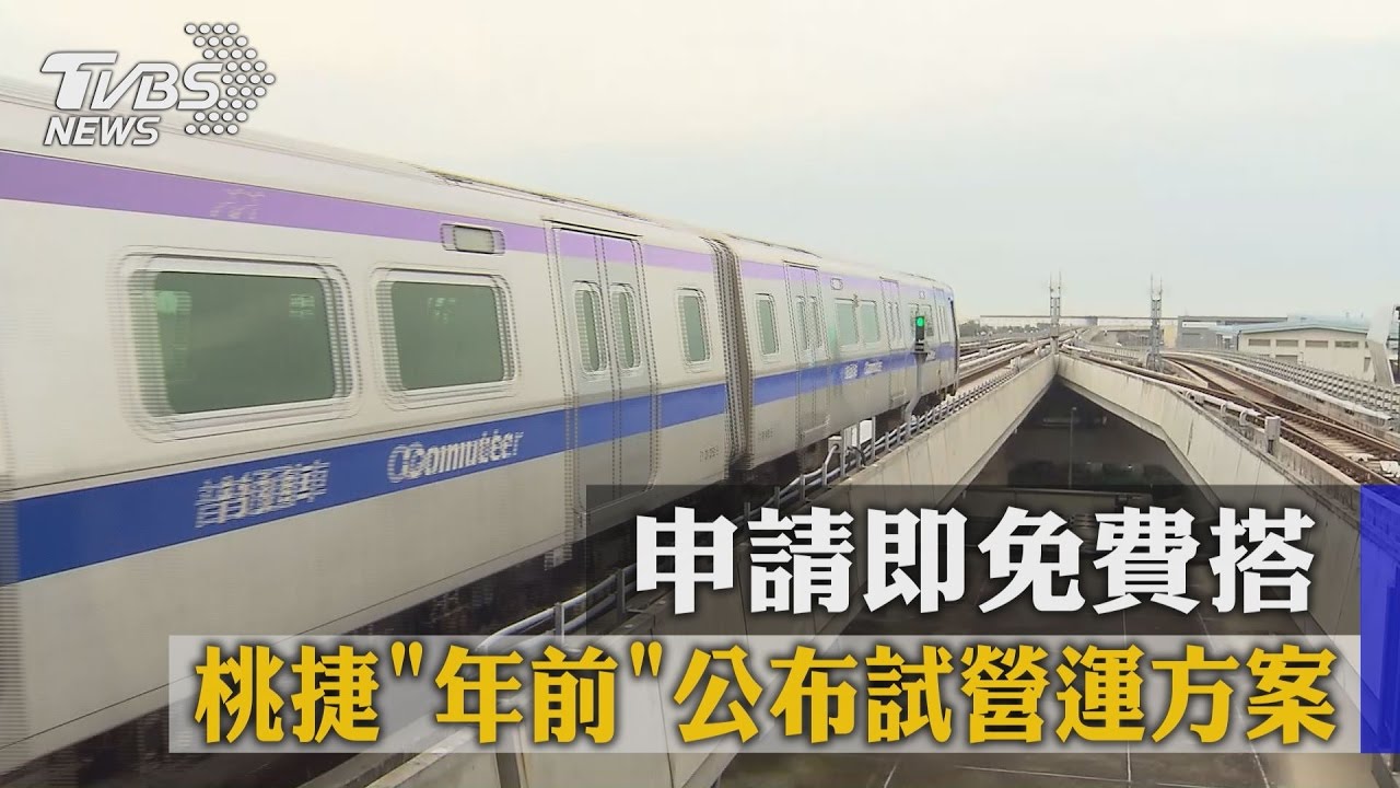 桃捷「年前」公布試營運方案　申請即免費搭