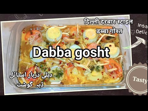 Dahli Darbar style Dabba gosht ||Homemade Dabba gosht primix masala || Dabba gosht recipe|| mutton