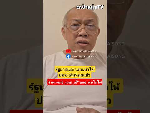 รัฐบาลและ นกม.ทำให้ ปชช.เห็นแล้วว่าแมs่_เxี้* แมs่_คบไม่ได้ #การเมือง #มาแรง #shorts