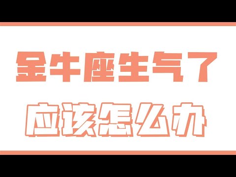 金牛生氣可怕