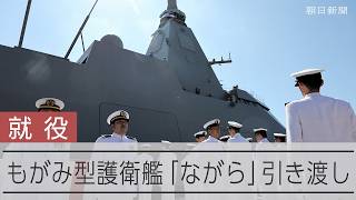 ステルス護衛艦「ながら」就役　もがみ型護衛艦の10番艦