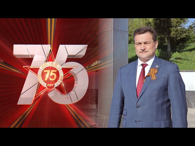 Поздравление главы Верхнеуслонского района с Днем Победы